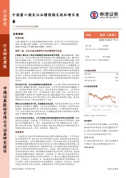 食品饮料行业研究周报：中报窗口期关注业绩预期兑现和增长质量