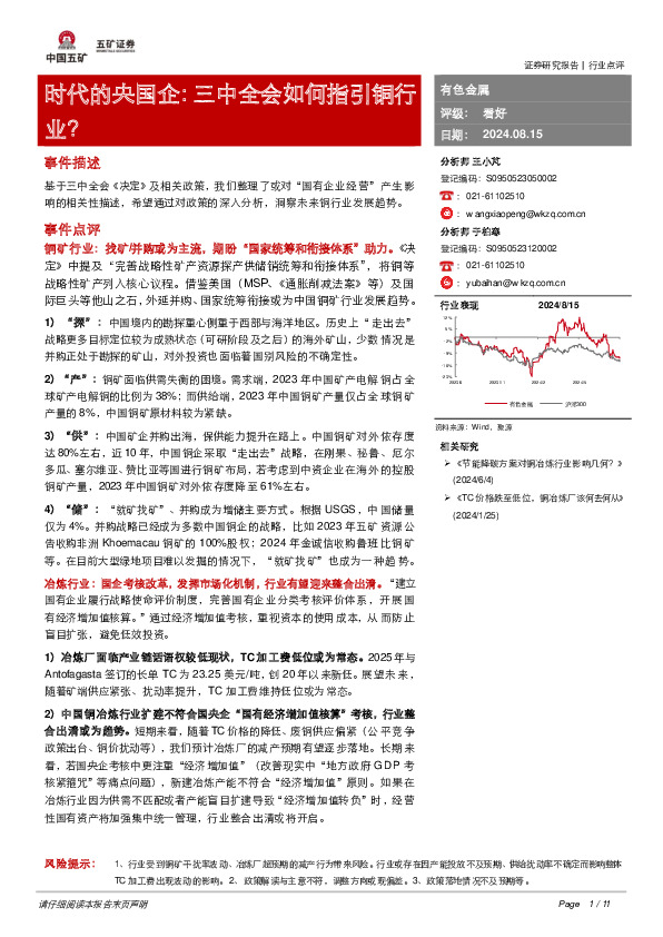 有色金属行业时代的央国企：三中全会如何指引铜行业？