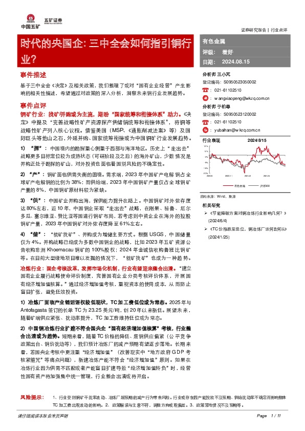 有色金属行业时代的央国企：三中全会如何指引铜行业？