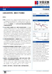 传媒：头部生态再布局，端侧AI平波缓进