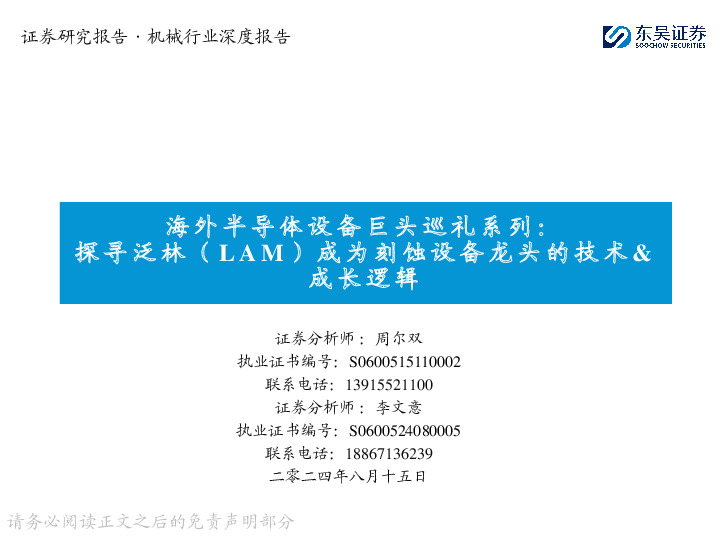 海外半导体设备巨头巡礼系列：探寻泛林（LAM）成为刻蚀设备龙头的技术&成长逻辑
