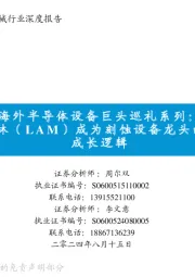 海外半导体设备巨头巡礼系列:探寻泛林(LAM)成为刻蚀设备龙头的技术&成长逻辑