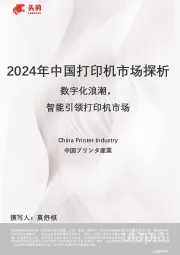 2024年中国打印机市场探析：数字化浪潮，智能引领打印机市场