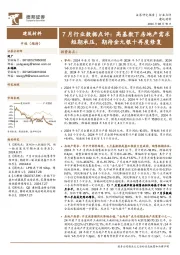 建筑材料行业7月行业数据点评:高基数下房地产需求短期承压,期待金九银十再度修复