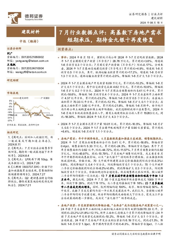 建筑材料行业7月行业数据点评：高基数下房地产需求短期承压，期待金九银十再度修复