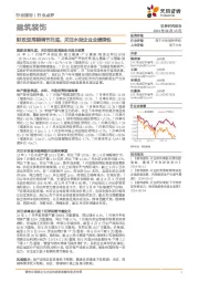 建筑装饰行业点评：财政逆周期调节托底，关注水泥企业业绩弹性