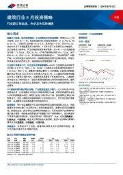 建筑行业8月投资策略：行业新订单低迷，央企龙头优势增强