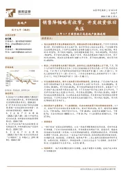 24年1-7月国家统计局房地产数据追踪：销售降幅略有收窄，开发投资依旧承压