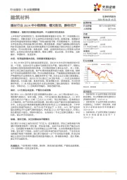 建材行业2024年中期策略：曙光渐至，静待花开