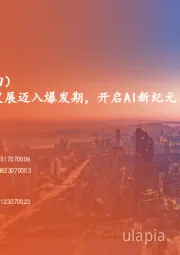 计算机行业AI系列深度报告（四）大模型篇：大模型发展迈入爆发期，开启AI新纪元