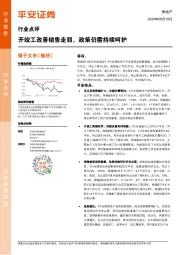房地产行业点评：开竣工改善销售走弱，政策仍需持续呵护