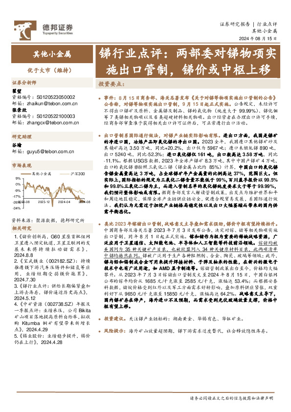 锑行业点评：两部委对锑物项实施出口管制，锑价或中枢上移