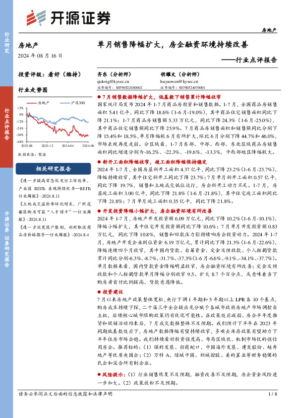 房地产行业点评报告：单月销售降幅扩大，房企融资环境持续改善