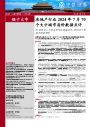 房地产行业2024年7月70个大中城市房价数据点评:70城新房二手房房价环比跌幅收窄,但环比下跌城市数量增加