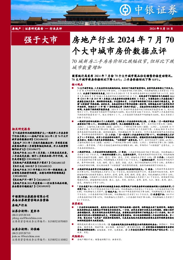 房地产行业2024年7月70个大中城市房价数据点评：70城新房二手房房价环比跌幅收窄，但环比下跌城市数量增加