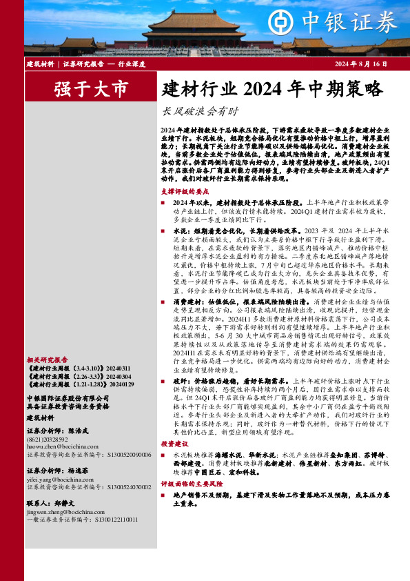 建材行业2024年中期策略：长风破浪会有时