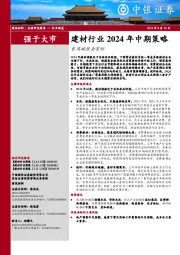 建材行业2024年中期策略:长风破浪会有时