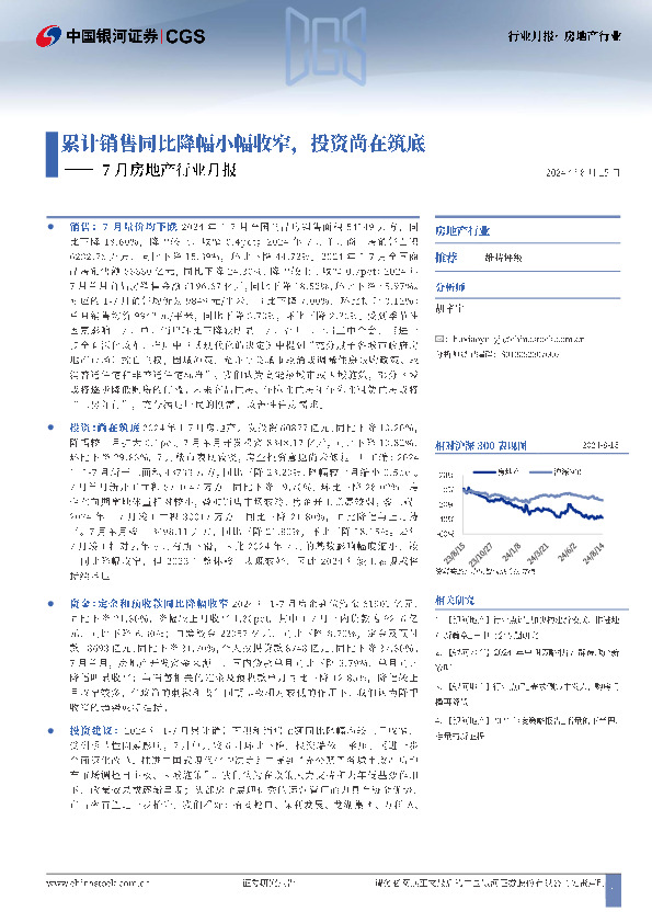 7月房地产行业：累计销售同比降幅小幅收窄，投资尚在筑底