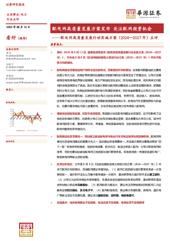 电力：配电网高质量发展行动实施方案（2024—2027年）点评-配电网高质量发展方案发布 关注配网投资机会