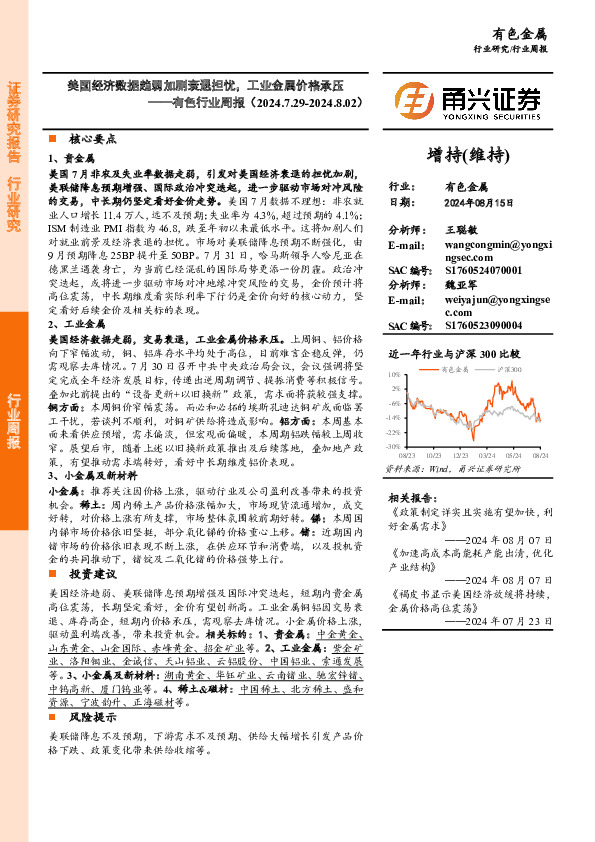 有色行业周报：美国经济数据趋弱加剧衰退担忧，工业金属价格承压