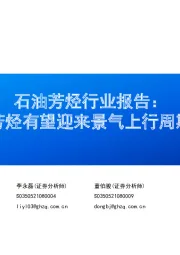 石油芳烃行业报告:芳烃有望迎来景气上行周期