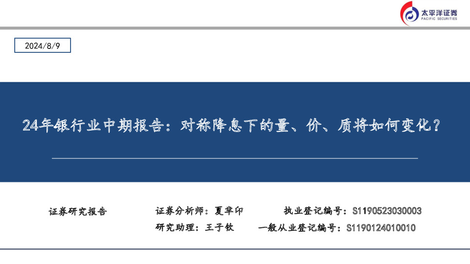 24年银行业中期报告：对称降息下的量、价、质将如何变化？