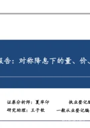 24年银行业中期报告:对称降息下的量、价、质将如何变化?