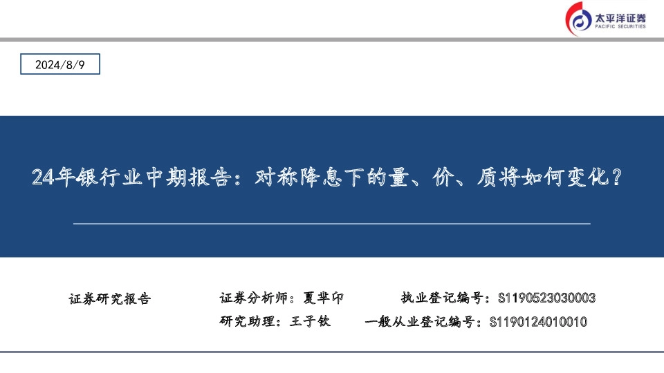 24年银行业中期报告：对称降息下的量、价、质将如何变化？