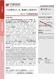 商贸零售行业2024年7月社零数据跟踪报告：7月社零同比+2.7%，增速较6月略有回升