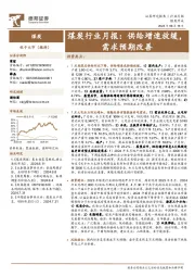 煤炭行业月报：供给增速放缓，需求预期改善