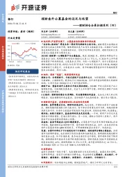 银行：理财持仓全景扫描系列（四）-理财委外公募基金的近况与远望