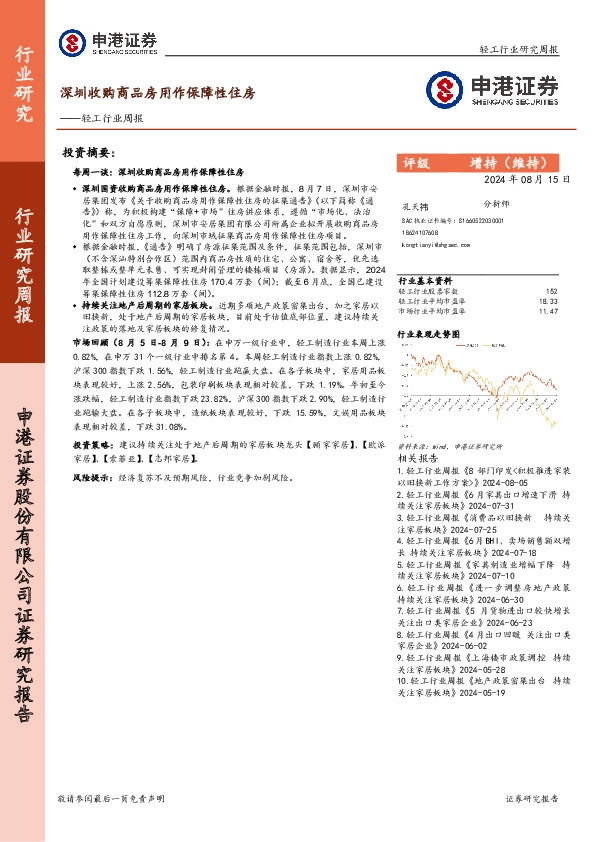 轻工行业周报：深圳收购商品房用作保障性住房