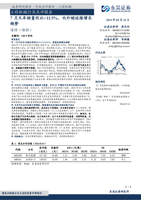 工程机械行业点评报告：7月叉车销量同比+11.5%，内外销延续增长趋势
