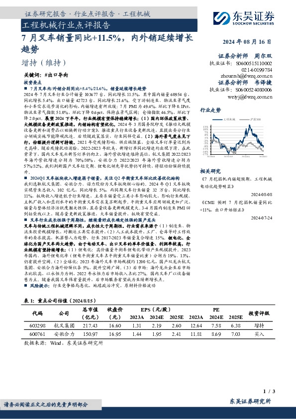 工程机械行业点评报告：7月叉车销量同比+11.5%，内外销延续增长趋势