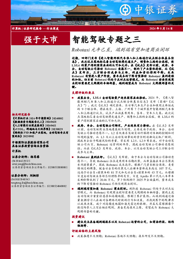 计算机行业深度：智能驾驶专题之三-Robotaxi元年已至，端到端有望加速商业闭环