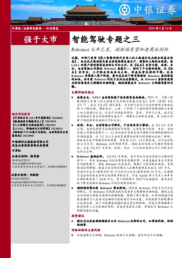 计算机行业深度：智能驾驶专题之三-Robotaxi元年已至，端到端有望加速商业闭环