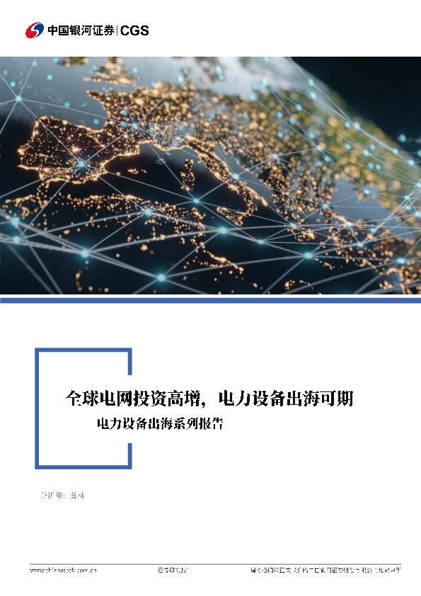 电力设备出海系列报告：全球电网投资高增，电力设备出海可期