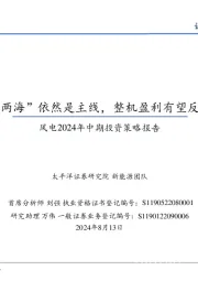 风电2024年中期投资策略报告:“两海”依然是主线,整机盈利有望反转