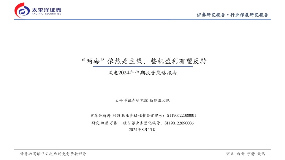 风电2024年中期投资策略报告：“两海”依然是主线，整机盈利有望反转