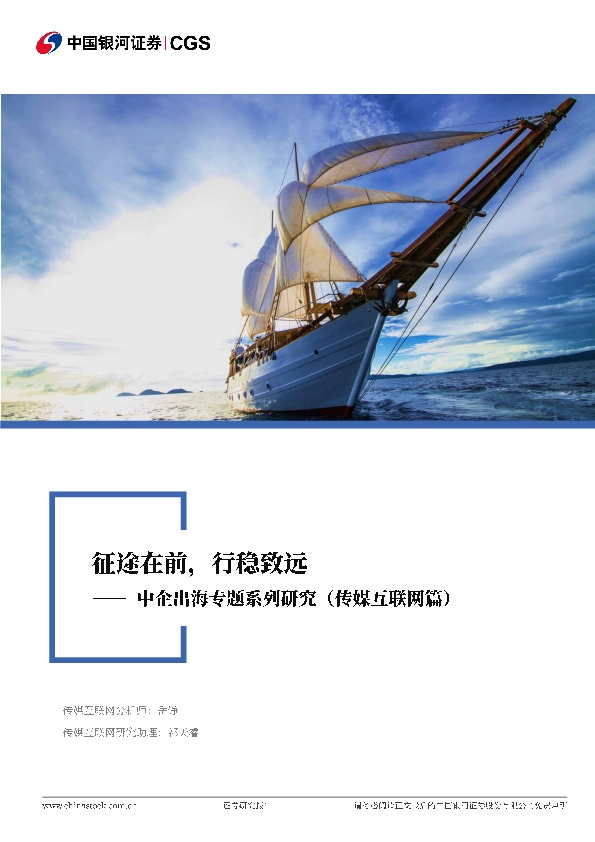 中企出海专题系列研究（传媒互联网篇）：征途在前，行稳致远