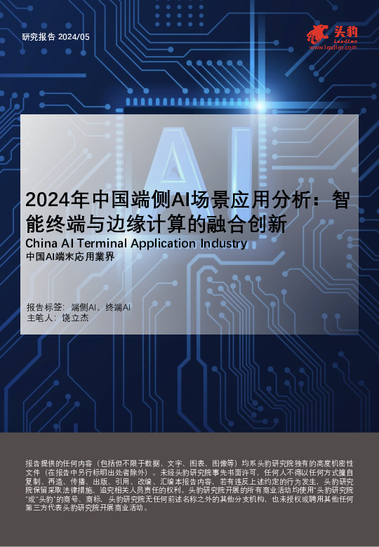 2024年中国端侧AI场景应用分析：智能终端与边缘计算的融合创新