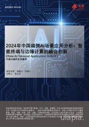 2024年中国端侧AI场景应用分析：智能终端与边缘计算的融合创新