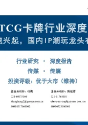 TCG卡牌行业深度：TCG行业快速兴起，国内IP潮玩龙头有望乘势而上