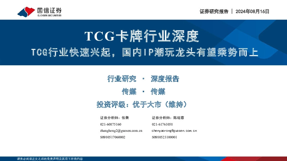 TCG卡牌行业深度：TCG行业快速兴起，国内IP潮玩龙头有望乘势而上