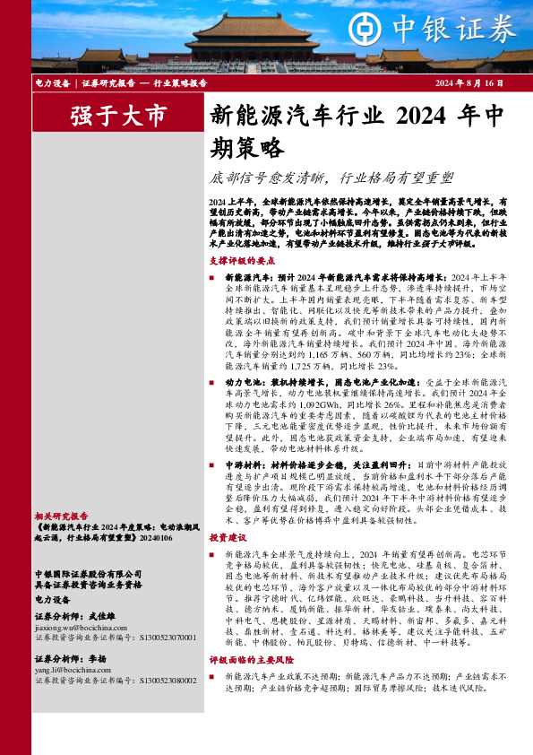新能源汽车行业2024年中期策略：底部信号愈发清晰，行业格局有望重塑
