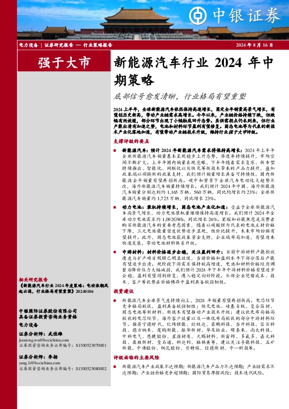 新能源汽车行业2024年中期策略：底部信号愈发清晰，行业格局有望重塑