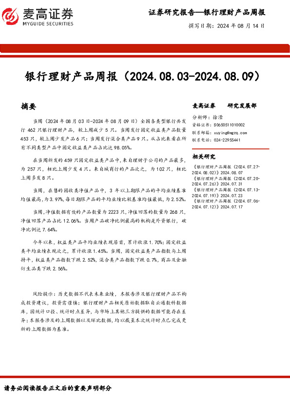 银行业：银行理财产品周报