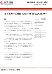 银行业：银行理财产品周报
