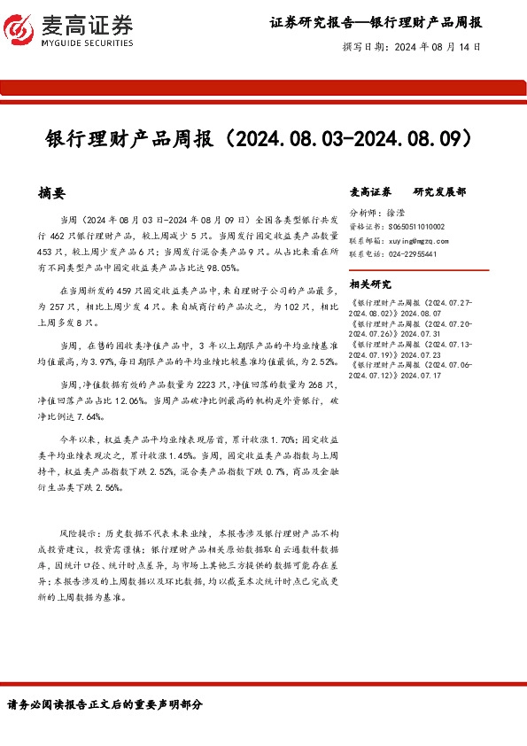 银行业：银行理财产品周报