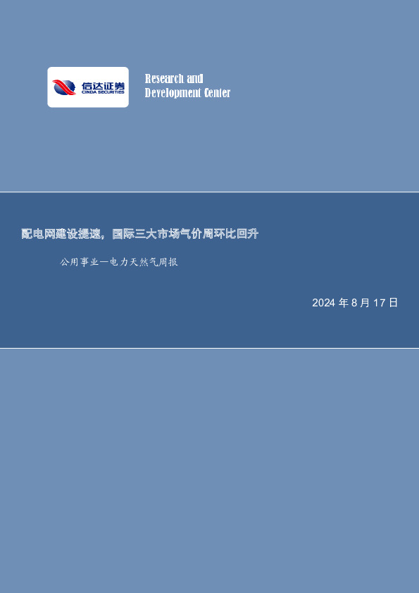 公用事业—电力天然气周报：配电网建设提速，国际三大市场气价周环比回升